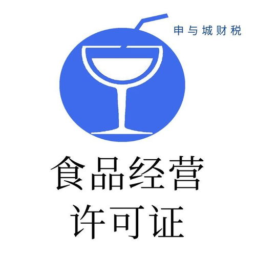 上海長(zhǎng)寧區(qū)食品經(jīng)營(yíng)許可證代辦價(jià)格參考與申請(qǐng)全流程解析